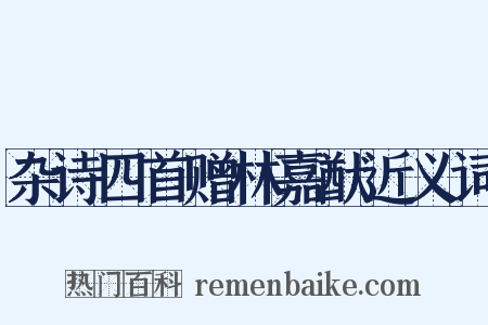 杂诗四首赠林嘉猷近义词是什么意思的图片